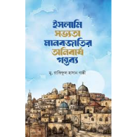 ইসলামি সভ্যতা: মানবজাতির অনিবার্য গন্তব্য|Islami Shobhyota: Manobjatir Onibarjo Gontobbo