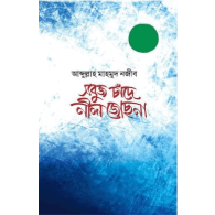 সবুজ চাঁদে নীল জোছনা,, Sobuj Chande Neel Jochona