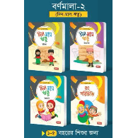 বর্ণমালা- ২ (৪টি বই) | সোনামণি সিরিজ,,Alphabet-2 (4 Books) | Sonamani Series