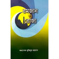 রমযান ও রোজা