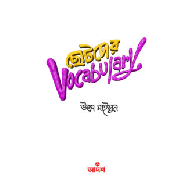 ছোটদের Vocabulary | Chotoder Vocabulary