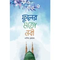 ফুলের মতো নবী | Phuler Moto Nabi