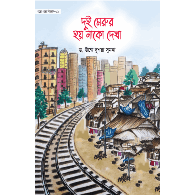 দুই মেরুর হয় নাকো দেখা (গল্পে গল্পে বিজ্ঞান-১),Dui Merur Hoy Nako Dekha (Golpe Golpe Biggan-1)