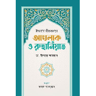 ইসলামি জীবনদর্শনে আখলাক ও রুহানিয়াত | Islami Jibondorshone Akhlaq O Ruhaniyat