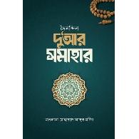 দৈনন্দিন দু‘আর সমাহার | Doinondin Duar Somahar