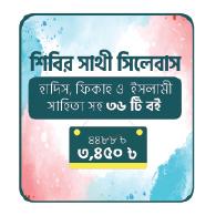 শিবির সাথী সিলেবাস।  মুদ্রিত মূল্য :  ৪৪৮৮ । ডিসকাউন্ট মূল্য : ৩৪৫০