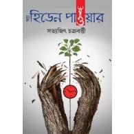 দ্যা হিডেন পাওয়ার | The Hidden Power