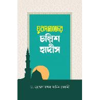 যুবসমাজের চল্লিশ হাদীস | Jubosomajer Chollish Hadis