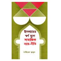 ইসলামের স্বর্ণ যুগে সামাজিক ন্যায়-নীতি