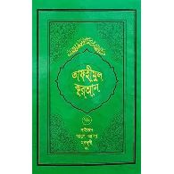 তাফহীমুল কুরআন – ১৯তম খণ্ড,,Tafheemul Quran – 19tom Khondo