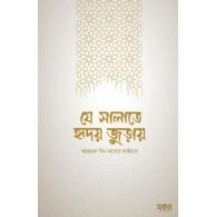 যে সালাতে হৃদয় জুড়ায় | Je Salate Hridoy Juray