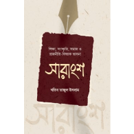সারাংশ | Saransho