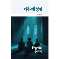 কালান্তর-৪ : ইসলামি শিক্ষা | Kalantor-4 : Islami Shikkha