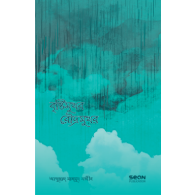 বৃষ্টিমুখর রৌদ্রমুখর|Brishtimukhor Roudromukhor