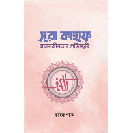 সূরা কাহাফ,মানবজীবনের প্রতিচ্ছবি ,,Surah Kahf: Reflection of Human Life