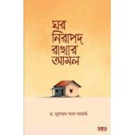 ঘর নিরাপদ রাখার আমল | Ghor Nirapod Rakhar Amol