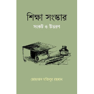 শিক্ষা সংস্কার সংকট ও উত্তরণ | Shikkha Songskar Sankot O Uttoron