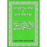 দাওয়াতে দ্বীন ও তার কর্মপন্থা | Dawate Din O Tar Kormopontha