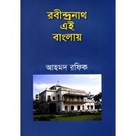 রবীন্দ্রনাথ এই বাংলায় | RabindranathEi Banglay