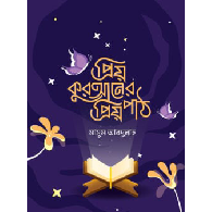 প্রিয় কুরআনের প্রিয় পাঠ | Priyo Qur'an-er Priyo Paat