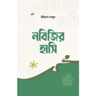 নবিজির হাসি | Nobijir Hasi