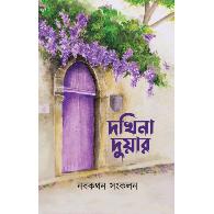দখিনা দুয়ার | Dokkina Duar