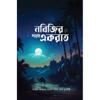 নবিজির সাথে একরাত | Nobijir Sathe Ek Raat