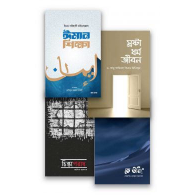 ঈমান শিক্ষা প্যাকেজ|Iman Shikkha Package