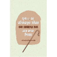 মুসা আলাইহিস সালামের ঘটনাবহুল জীবন এবং আমাদের জন্য রেখে যাওয়া শিক্ষা,, Musa Alaihis Salamer Ghotonabohul Jibon Ebong Amader Jonno Rekhe Jawa Shikkha