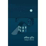 প্রদীপ্ত কুটির | Prodipto Kutir
