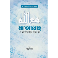 মা’আল্লাহ,,Ma’Allah: Knowing Allah