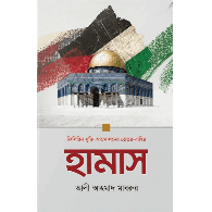 হামাস: ফিলিস্তিন মুক্তি আন্দোলনের ভেতর-বাহির