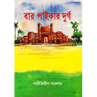 বার পাইকার দুর্গ,,Bar Paikar Durg