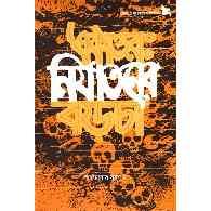 একাত্তরঃ নির্যাতনের কড়চা | Ekattor: Niroyotoner Korcha