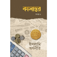 কালান্তর-৬ (ইসলামি অর্থনীতি) | Kalantor-6 (Islami Orthoniti)