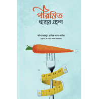 পরিমিত খাবার গ্রহণ|Porimito Khabar Grohon