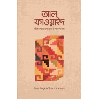 আল-ফাওয়াইদ (মুখতাসার) | Al-Fawaid (Mukhtasar)