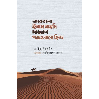 কারবালা ইমাম মাহদি দাজ্জাল গজওয়ায়ে হিন্দ | Karbala, Imam Mahdi, Dajjal & Gajwa-e-Hind