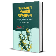 জামায়াতে ইসলামী বাংলাদেশ : নেতৃত্ব, সংগঠন ও আদর্শ|Jamaate Islami Bangladesh: Netrittwo, Songothon o Adorsho