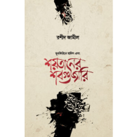 শয়তানের শবগুজারি | Shoytaner Shobgujari