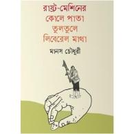 রাষ্ট্র-মেশিনের কোলে পাতা তুলতুলে লিবেরেল মাথা | Rastro-Machine-er Kole Pata Tultule Liberal Matha