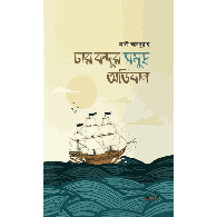 চার বন্ধুর সমুদ্র অভিযান | Char Bondhur Samudra Avijan