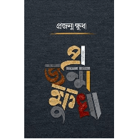প্রজন্ম ক্ষুধা,,Projonmo Khudha