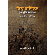 বিশ্ব বাণিজ্য ও আধিপত্যবাদ | Global Trade and Imperialism