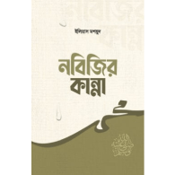 নবিজির কান্না | Nobijir Kanna
