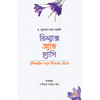 রিল্যাক্স অ্যান্ড হ্যাপি,,Relax and Happy