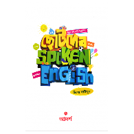 ছোটদের Spoken English | Chotoder Spoken English