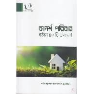 আদর্শ পরিবার গঠনে ৪০টি উপদেশ,,Adorsho Poribar Gothone 40ti Upodesh