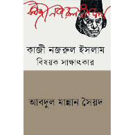 কাজী নজরুল ইসলাম বিষয়ক সাক্ষাৎকার | An Interview on Kazi Nazrul Islam