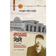 রহস্যময় বিপ্লবী | Rohosshomoy Biplobi